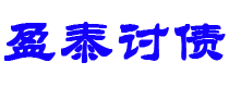 京山债务追讨催收公司